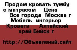 Продам кровать-тумбу с матрасом. › Цена ­ 2 000 - Все города, Москва г. Мебель, интерьер » Кровати   . Алтайский край,Бийск г.